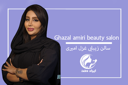سالن زیبایی غزل امیری