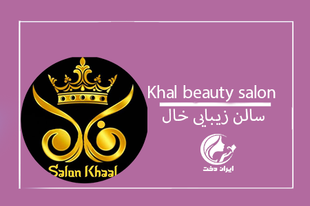 سالن زیبایی خال