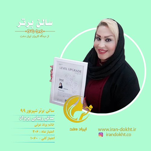 تقدیر از سالن زیبایی پریزاد _ سالن برتر شهریور۹۹ ، سالن زیبایی پریزاد ، بهترین سالن زیبایی ، آرایشگاه زناه پریزاد ، زیبا سرای پریزاد ، سالن زیبایی پریزاد ، بهترین سالن زیبایی ، آرایشگاه زناه پریزاد ، زیبا سرای پریزاد 