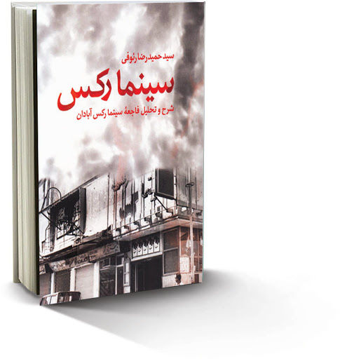 آشنایی با کتاب سینما رکس