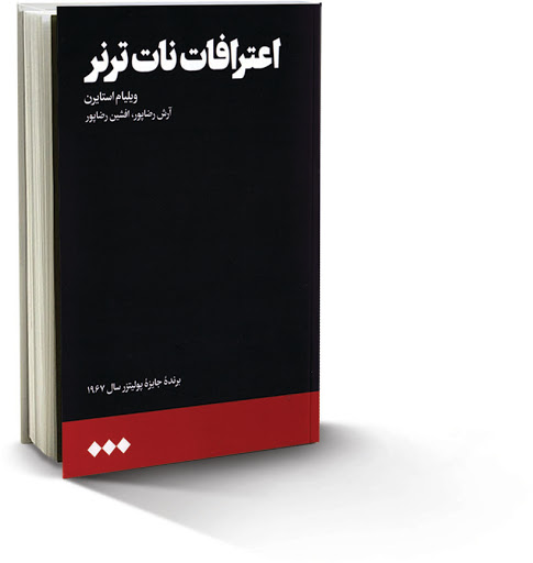 آشنایی با کتاب نات ترنر