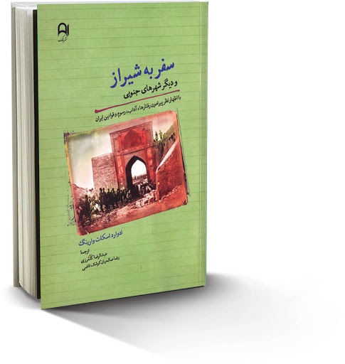سفر به شیراز و دیگر شهرهای جنوبی