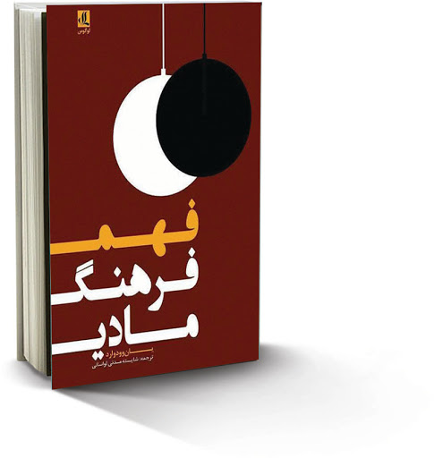 آشنایی با کتاب فهم فرهنگ مادی