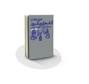 کتاب هزار و یک روز 