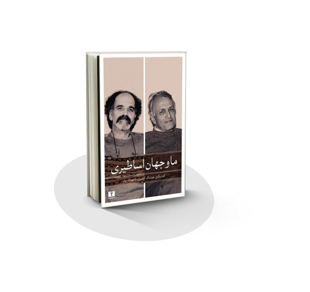 کتاب ما و جهان اساطیری