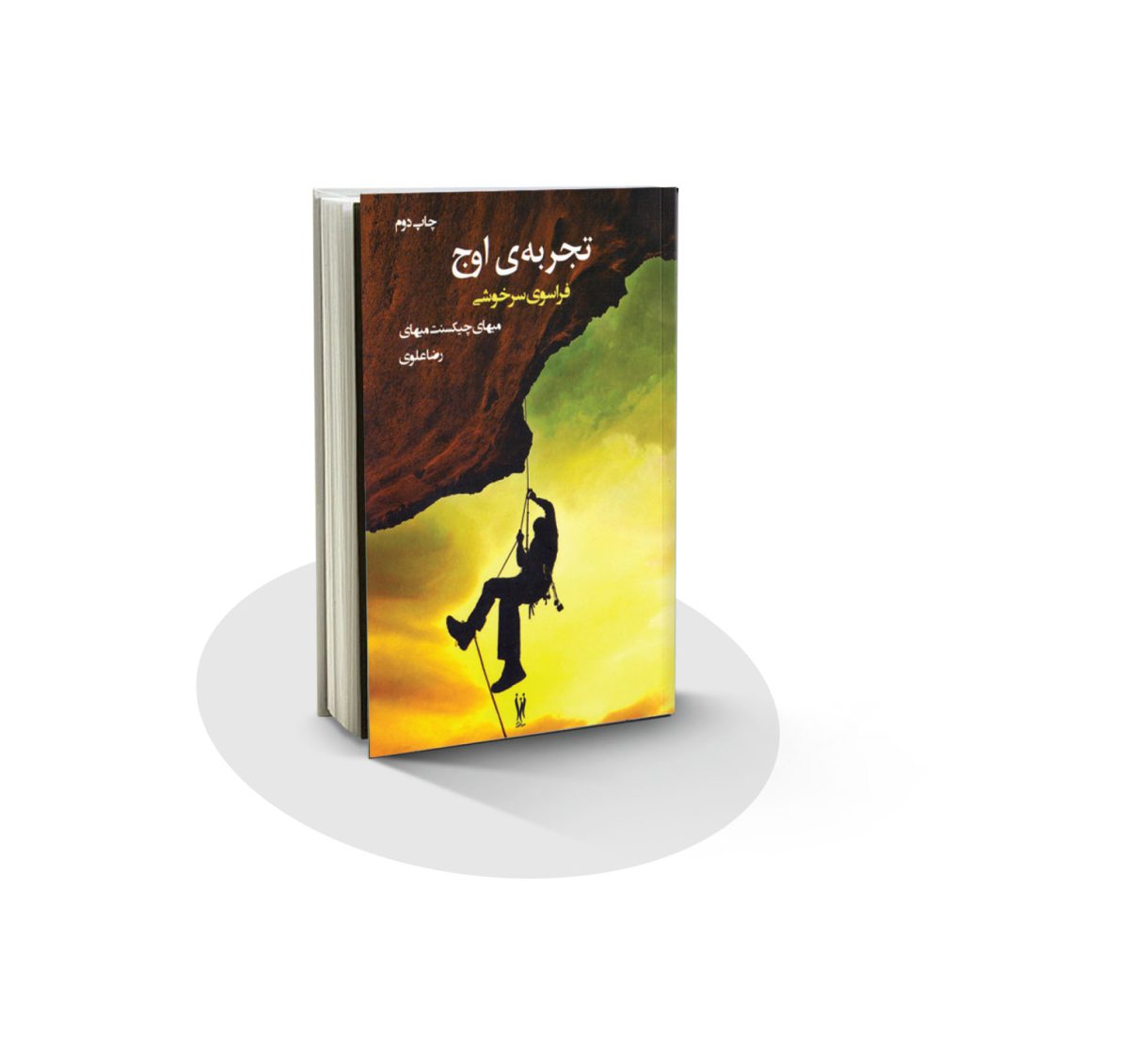 کتاب تجربۀ اوج فراسوی سرخوشی