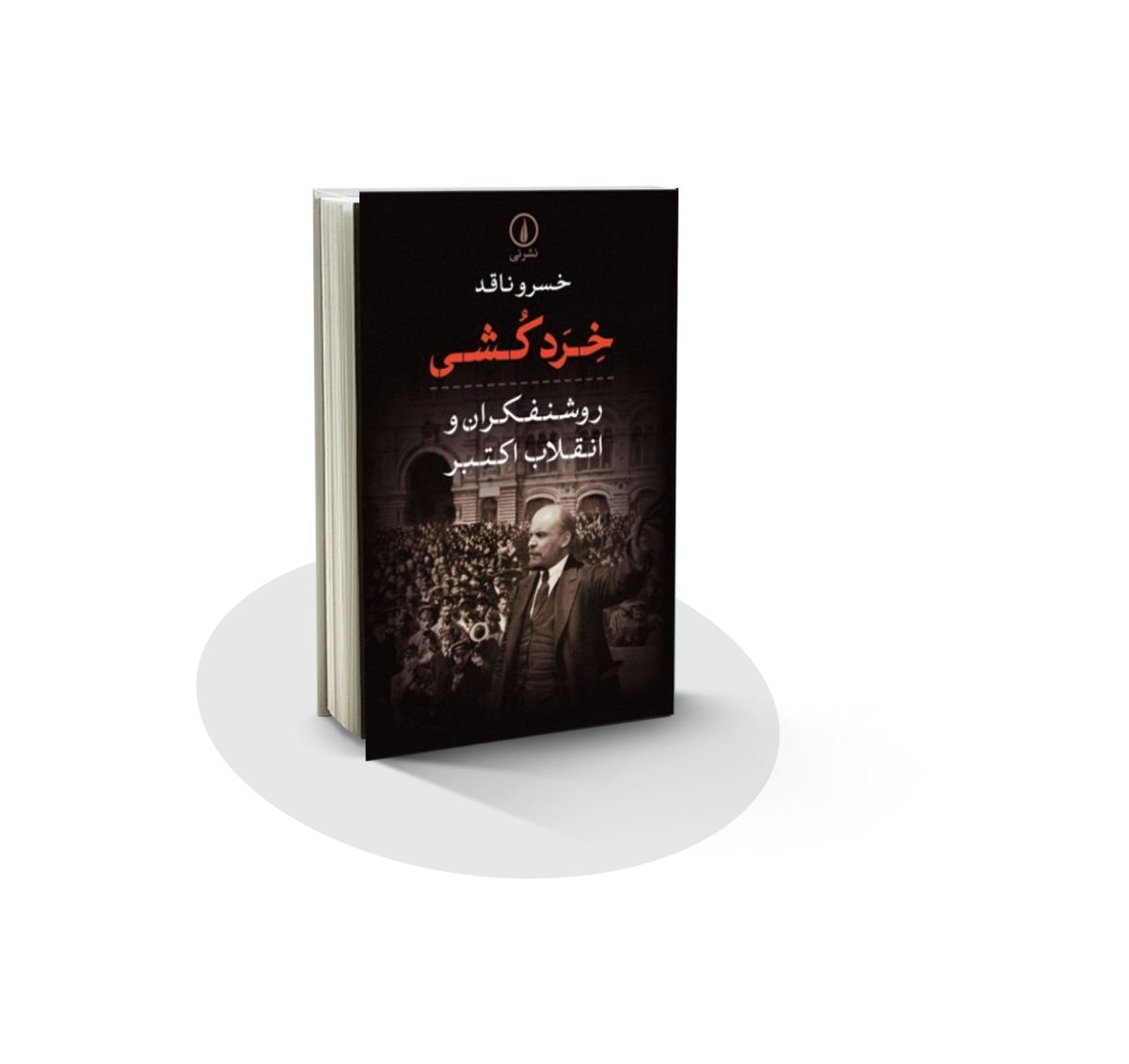 آشنایی با کتاب خرد کشی