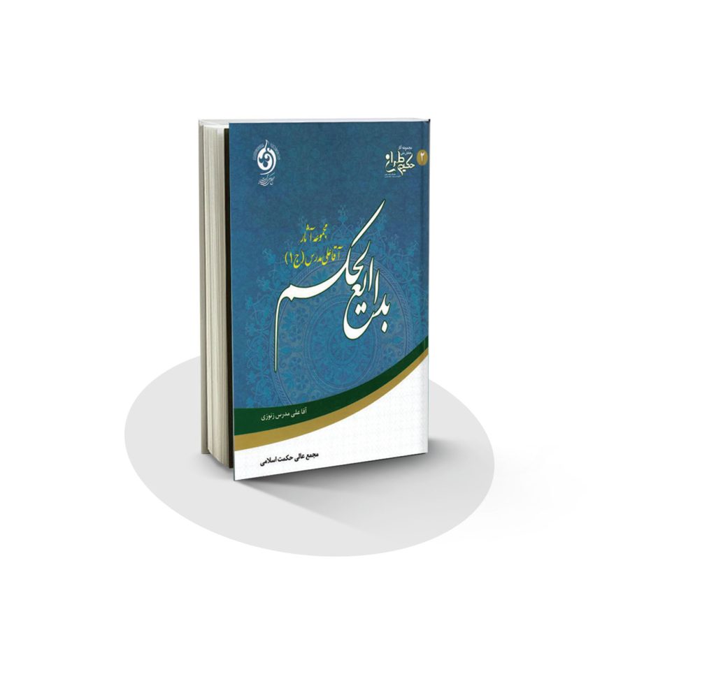 آشنایی با کتاب بدایع الحکم ، علی مدرس زنوزی
