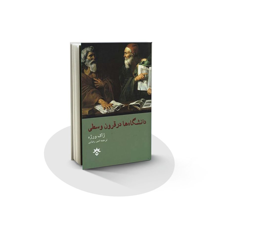 دانشگاه ها در قرون وسطی ، کتاب دانشگاه ها در قرون وسطی ، فصلنامهٔ رود ، نشریهٔ ویژهٔ معرفی کتاب ، ایران دخت ، ژاک ورژه ، فصلنامهٔ رود ، نشریهٔ ویژهٔ معرفی کتاب ، ایراندخت ، قرون وسطی