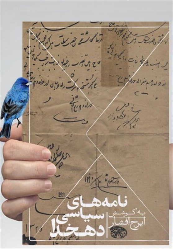 کتاب نامه های سیاسی دهخدا٬  علی اکبر دهخدا٬  نامه های سیاسی دهخدا٬  علی اکبر دهخدا٬  تاریخ معاصر ایران٬  مرحوم ایرج افشار٬  نصرالله تقوی