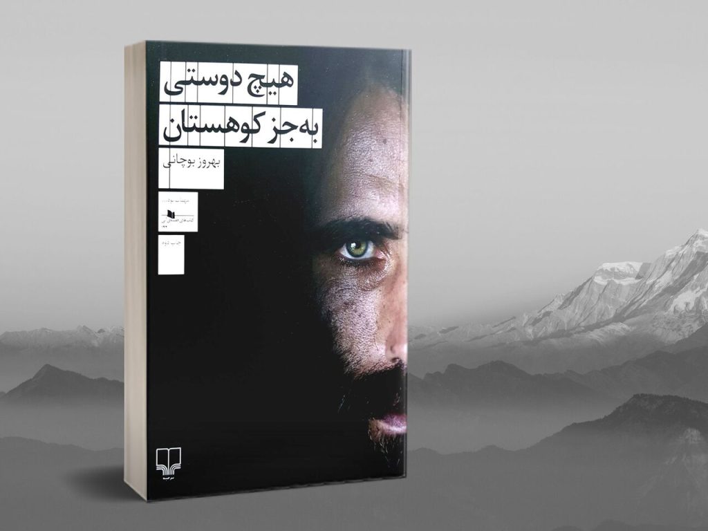 کتاب هیچ دوستی بجز کوهستان ، بهروز بوچانی ، جزیرۀ مانوس ، جشنوارۀ کلمه ، ایران دخت ، زلاندنو ، فصلنامهٔ رود