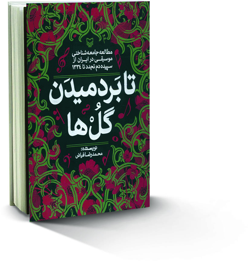 کتاب تا بردمیدن گل ها ، ایراندخت ، تاریخ موسیقی ، تا بردمیدن گل ها ، برنامۀ گل ها ، تحلیل موسیقی غرب ، موسیقی دستگاهی ، دستگاه های موسیقی ایرانی ،