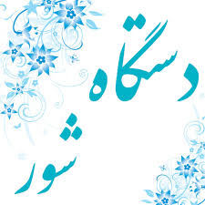 آشنایی با دستگاه شور