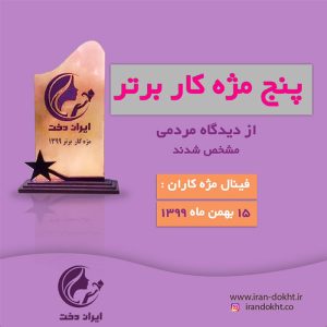 مژه کاران برتر سال99