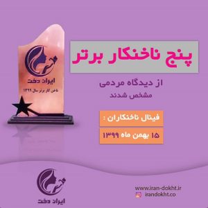 پنج فینالیست ناخنکاران برتر ایران دخت