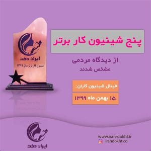 شینیون کاران برتر سال 99