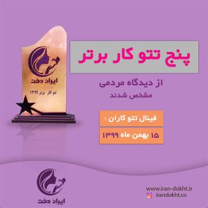 فینالیستهای برترین تتوکاران سال