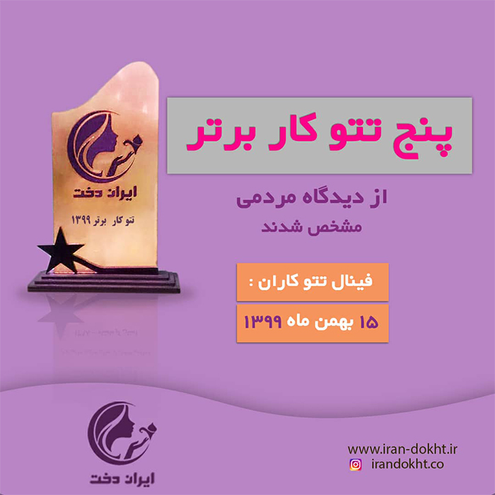 فینالیستهای برترین تتوکاران سال