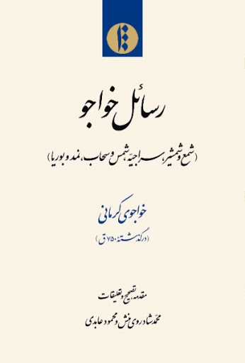 کتاب رسائل خواجو