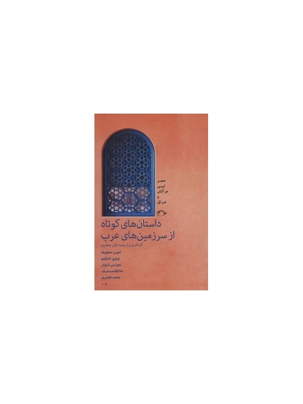 کتاب داستانهای کوتاه از سرزمین های عرب ٬ ادبیات عرب ٬ ادبیات روسیه ٬ ایراندخت ٬ داستانهای کوتاه از سرزمین های عرب