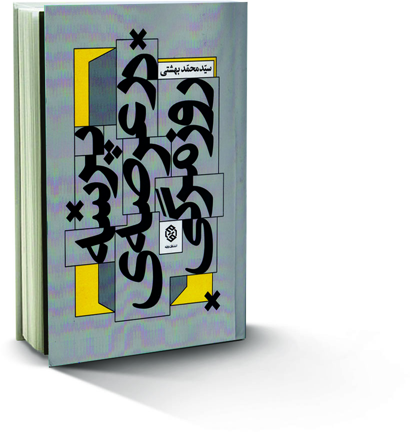 کتاب پرسه در عرصهٔ روزمرگی