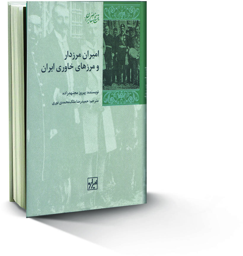 کتاب امیران مرزدار و مرزهای خاوری ایران ، کتاب خوب ، کتاب خوب بخوانیم ، تاریخ معاصر ایران ، کتاب خوب بخوانیم ، رژیم قاجاری