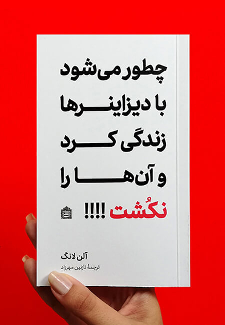 کتاب چطور می شود با دیزاینرها زندگی کرد و آنها را نکشت و فلسۀ دیزاین
