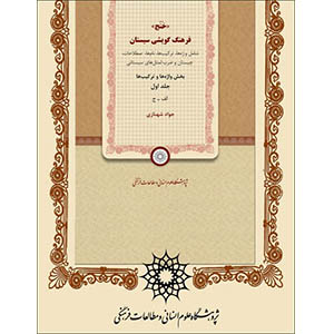 خنج، فرهنگ گویشی سیستان ، کتاب خوب بخوانیم ، معرفی کتاب ، ایران دخت ، ایراندخت ، سیتان و بلوچستان  ، کتاب خوب بخوانیم ، معرفی کتاب ، ایران دخت ، ایراندخت ، سیتان و بلوچستان  