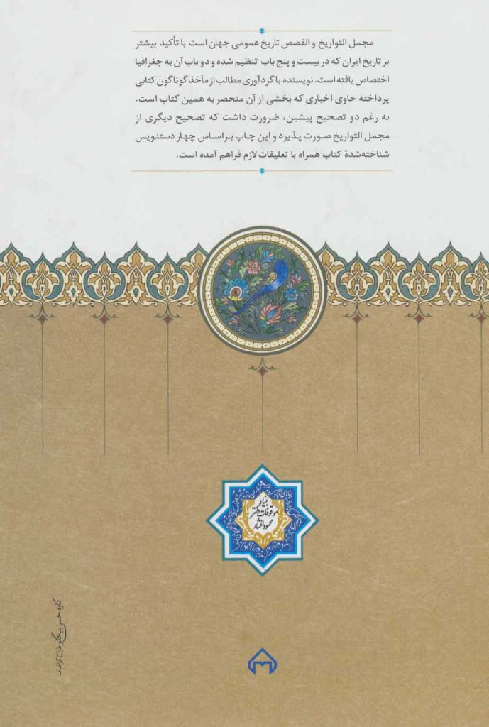 کتاب مجمع التوارخ والقصص ، شاهنامۀ مثور ، محمد تقی بهار ، آسیاتیک ، شاهنامۀ مثور ، محمد تقی بهار ، آسیاتیک ، ابوالمؤید بلخی ، ژول مول ، رینو ، اکبری نحوی  ، ایران دخت