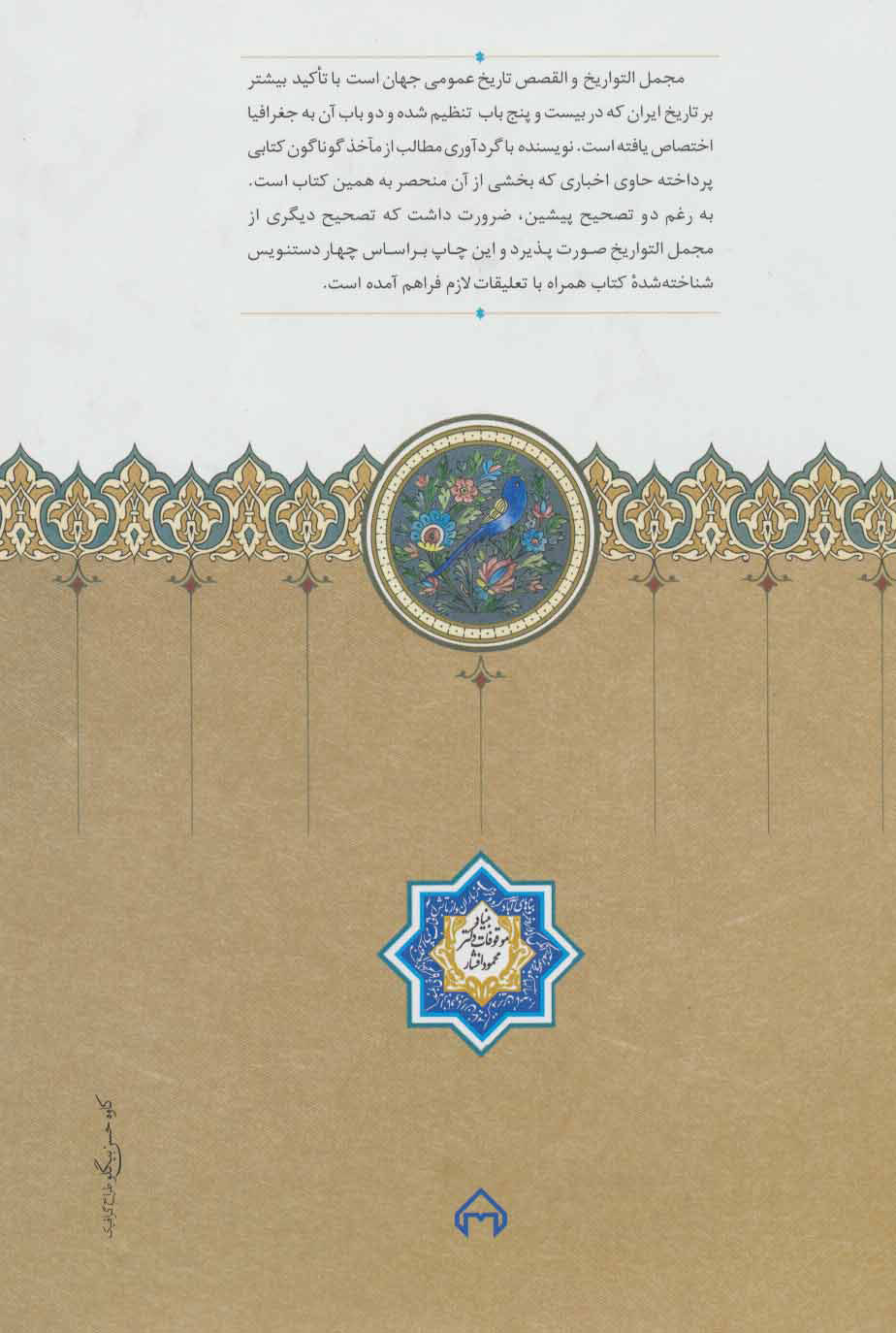 کتاب مجمع التوارخ والقصص ، شاهنامۀ مثور ، محمد تقی بهار ، آسیاتیک ، شاهنامۀ مثور ، محمد تقی بهار ، آسیاتیک ، ابوالمؤید بلخی ، ژول مول ، رینو ، اکبری نحوی  ، ایران دخت