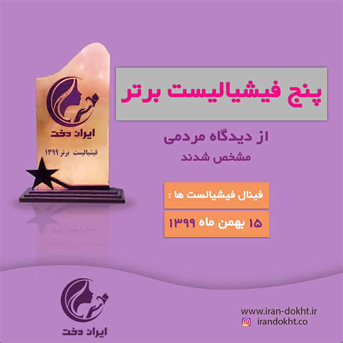 آمار نهایی نظرسنجی برترین فیشیالیست سال 99