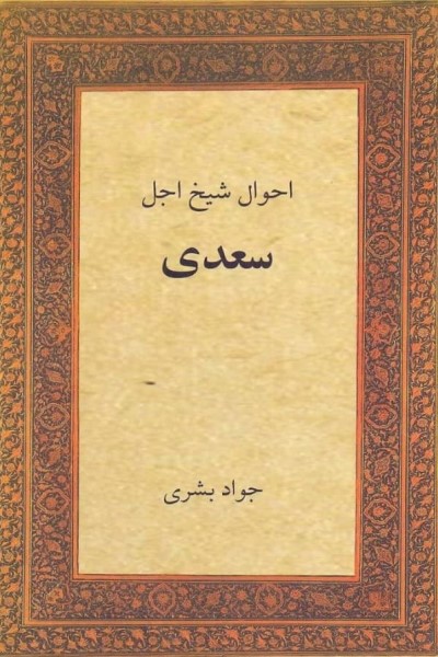 شرح حال سعدی ، زندگی نامه سعدی t کتاب احوال شیخ اجل سعدی