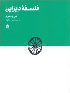 کتاب چطور می شود با دیزاینرها زندگی کرد و آنها را نکشت و فلسۀ دیزاین 