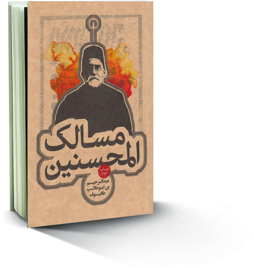 کتاب مسالک المحسنین ، عبدالرحیم طالبوف ، ناپلئون بناپارت ، گاریبالدی و یویکتور امانوئل اول ، معرفی کتاب خوب 