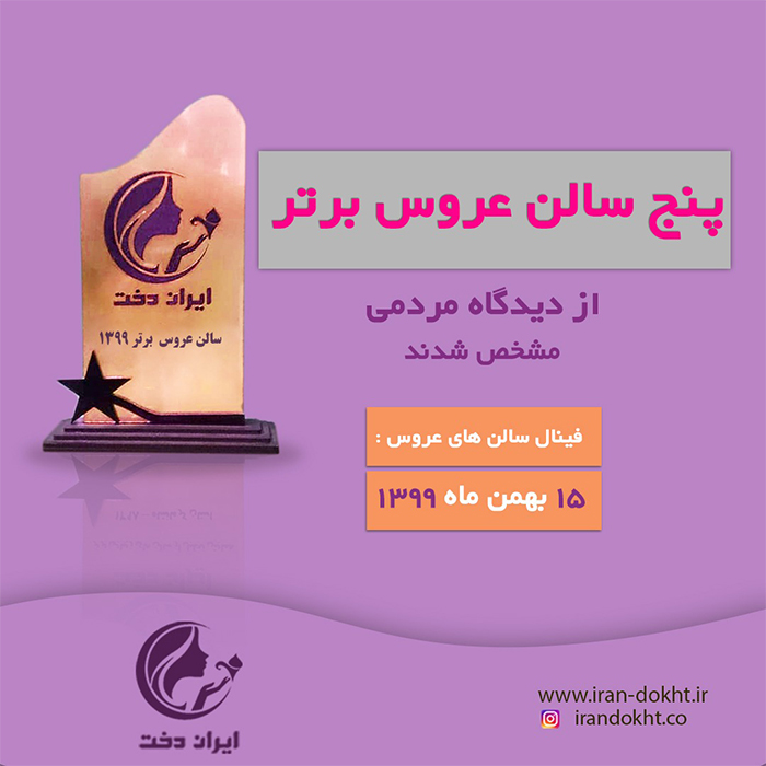 آمار نهایی نظرسنجی انتخاب برترین سالن عروس سال 99