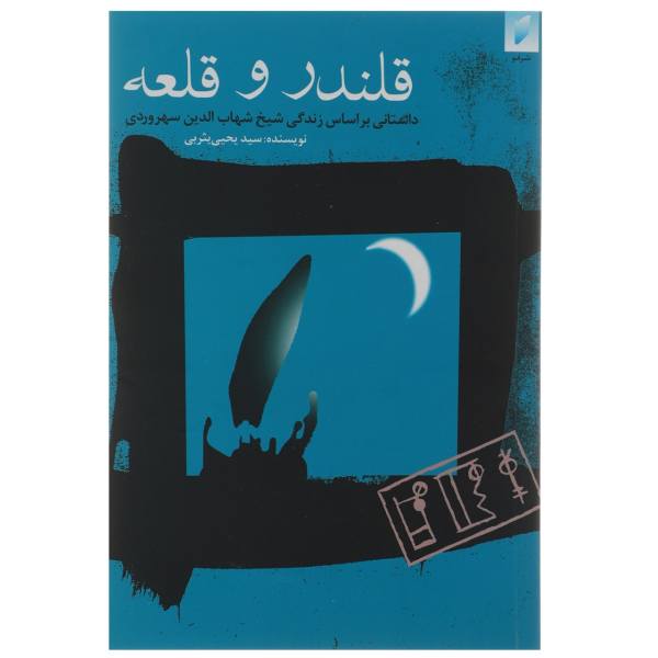 کتاب قلندر و قلعه ، شهاب الدین سهروردی ، شیخ شهاب الدین سهروردی ، عرفان ایرانی ، فلسفه سهروردی ، کتاب قلندر و قلعه ، شهاب الدین سهروردی ، شیخ شهاب الدین سهروردی ، عرفان ایرانی ، فلسفه سهروردی ، 
