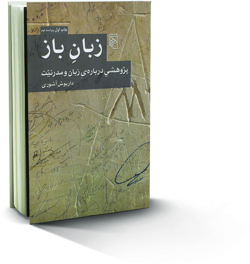 آشنایی با کتاب زبان باز ، آشنایی با کتاب زبان باز ، داریوش آشوری ، کتاب خوب بخوانیم ، معرفی کتاب خوب ، ایراندخت ، ایران دخت ، آشنایی با کتاب زبان باز ، آشنایی با کتاب زبان باز ، داریوش آشوری ، کتاب خوب بخوانیم ، معرفی کتاب خوب ، ایراندخت ، ایران دخت ، 