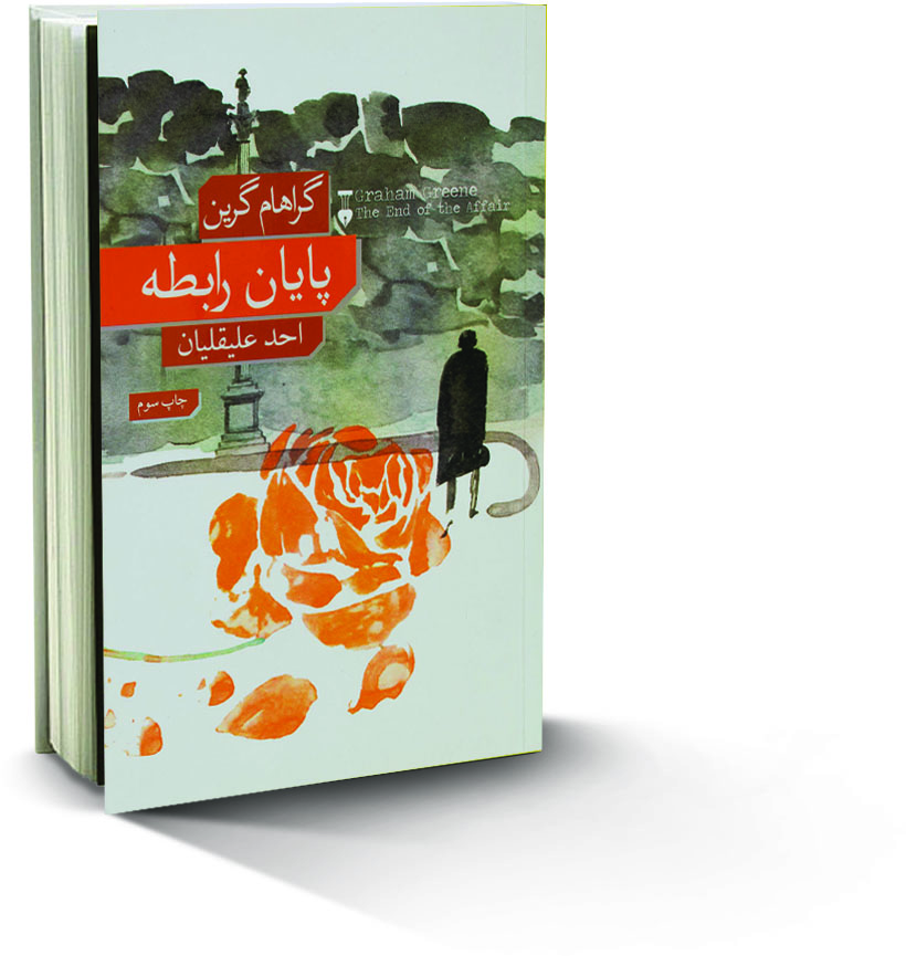کتاب پایان رابطه اثر گراهام گرین