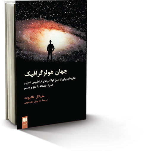 آشنای با کتاب جهان هلوگرافیک ، هلوگرافیک چیست ، مشخصات کتاب جهان هلوگرافیک ، نقدی بر کتاب جهان هولوگرافیک ، خلاصه کتاب جهان هولوگرافیک ، 