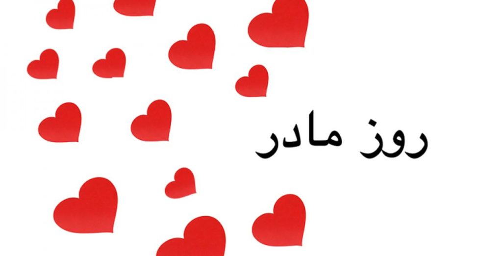 قدردانی از مادر ، تبریک روز مادر ، دلنوشته زیبا در مورد مادر ، هدیه روز مادر ، دلنوشته برای مادر ، ایران دخت ، ایران دخت
