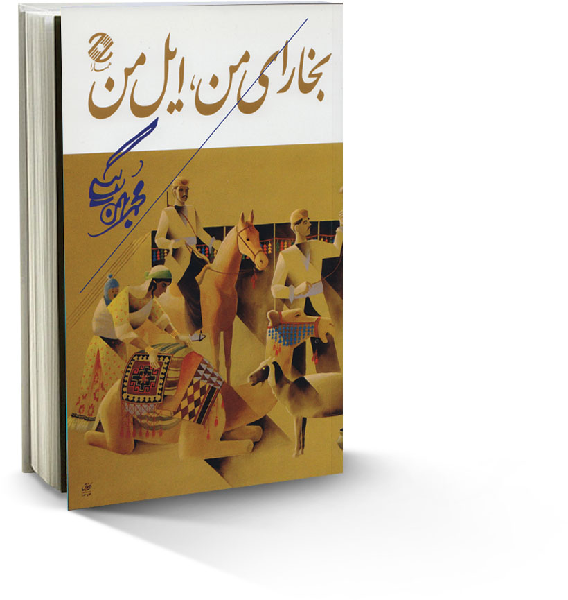 کتاب بخارای من ایل من ٬ معرفی کتاب بخارای من ایل من ٬ داستان کتاب بخارای من ایل من ٬ خلاصه کتاب بخارای من ایل من ٬ محمد بهمن بیگی