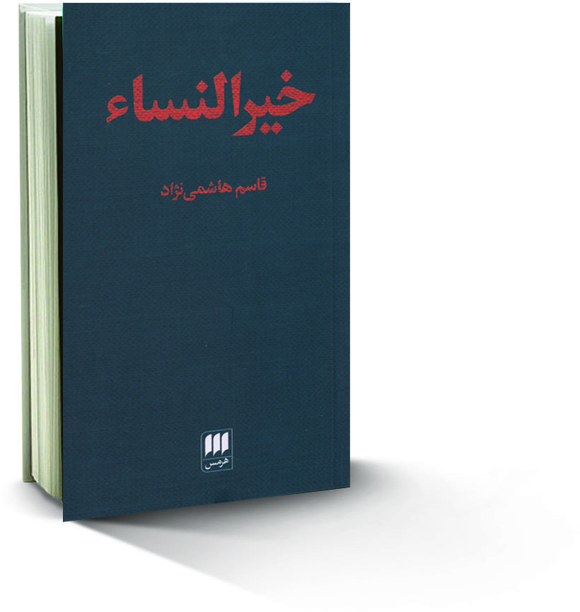  آشنایی با کتاب خیرالنساء ٬ معرفی کتاب خیرالنساء ٬ داستان کتاب خیرالنساء ٬ خلاصه کتاب خیرالنساء ٬ گرام سیمسیون ٬ اسم هاشمی‌نژاد ٬