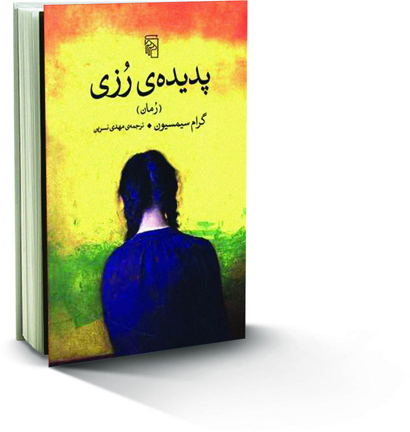  معرفی کتاب پروژه رزی ٬ داستان پروژه رزی ٬ خلاصه کتاب پروژه رزی ٬ گرام سیمسیون ٬ 