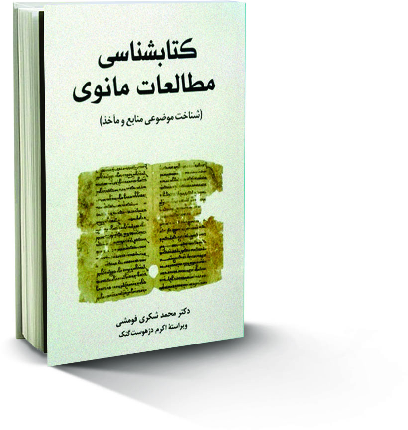 آشنایی با کتاب شناسی مطالعات مانوی٬ معرفی کتاب شناسی مطالعات مانوی ٬ داستان کتاب شناسی مطالعات مانوی ٬ خلاصه کتاب شناسی مطالعات مانوی ٬ محمد شُکری فومشی