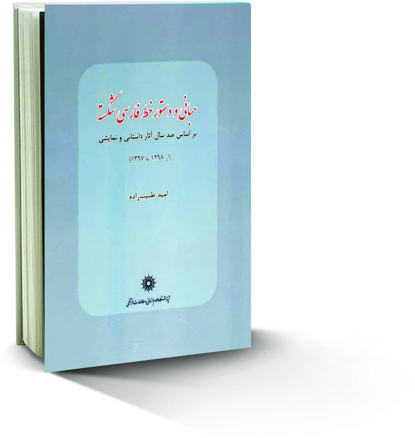 کتاب مبانی و دستور خط فارسی شکسته ٬ امید طبیب‌زاده ٬ معرفی کتاب خوب ٬ پژوهشگاه علوم انسانی ٬ ایراندخت ٬ 