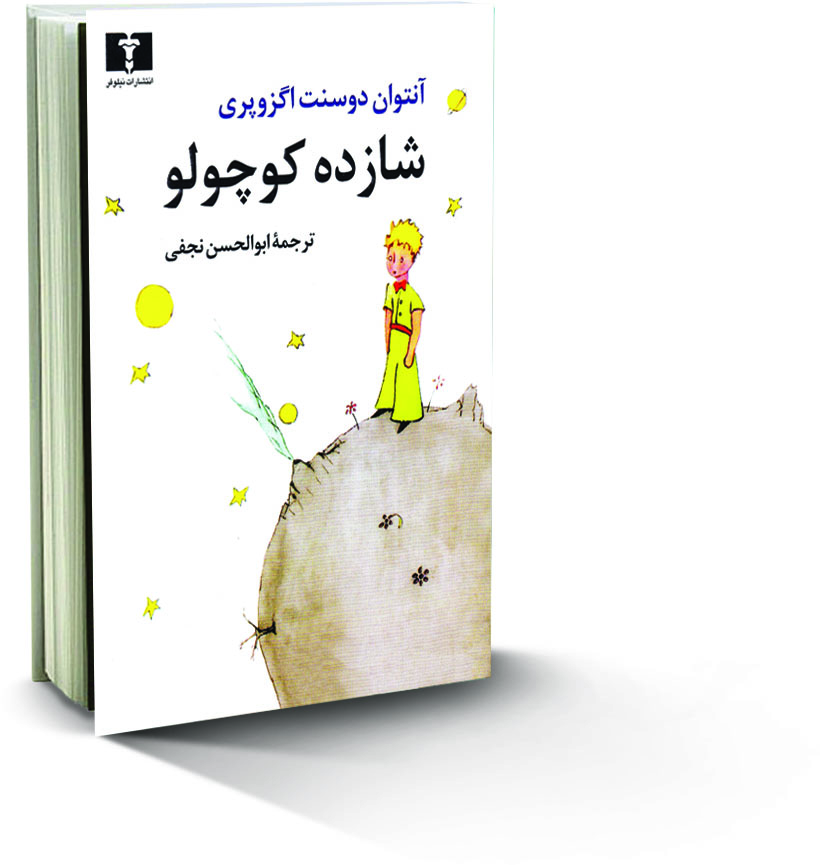 معرفی کتاب شازده کوچولو ٬ داستان شازده کوچولو و روباه ٬ خلاصه داستان شازده کوچولو ٬ آنتوان دو سنت اگزوپری ٬ کتاب شازده کوچولو ٬ داستان شازده کوچولو و روباه ٬ خلاصه داستان شازده کوچولو ٬ آنتوان دو سنت اگزوپری ٬ 
