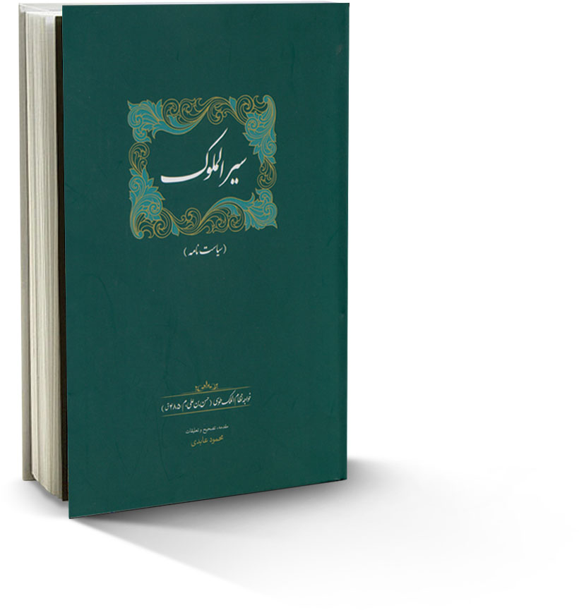 سیرالملوک (سیاست نامه) ، تاریخ بیهقی ، قابوسنامه ، خواجه نظام ‌الملک ، معرفی کتاب خوب 