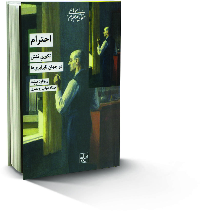 کتاب احترام، تکوین منش در جهان نابرابری ها ٬ ریچارد سنت ٬ بهنام ذوقی رودسری ٬ معرفی کتاب خوب ٬ کتاب خوب خواندن ٬ ایران دخت ٬  ایراندخت ٬ کتاب احترام، تکوین منش در جهان نابرابری ها ٬ ریچارد سنت ٬ بهنام ذوقی رودسری ٬ معرفی کتاب خوب ٬ کتاب خوب خواندن ٬ ایران دخت ٬  ایراندخت ٬ 