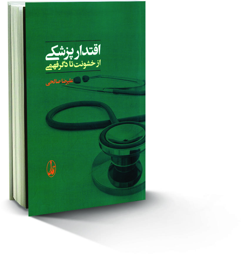 کتاب اقتدار پزشکی از خشونت تا دگرفهمی ٬ معرفی کتاب خوب ٬ کتاب خوب خواندن ٬ اقتدار پزشکی از خشونت تا دگرفهمی ٬ ایراندخت ٬ ایران دخت ٬ 