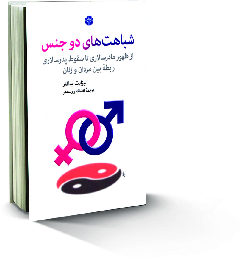 کتاب شباهت های دوجنس از ظهور مادرسالاری تا سقوط پدرسالاری